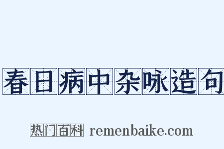 春日病中杂咏造句是什么意思的图片